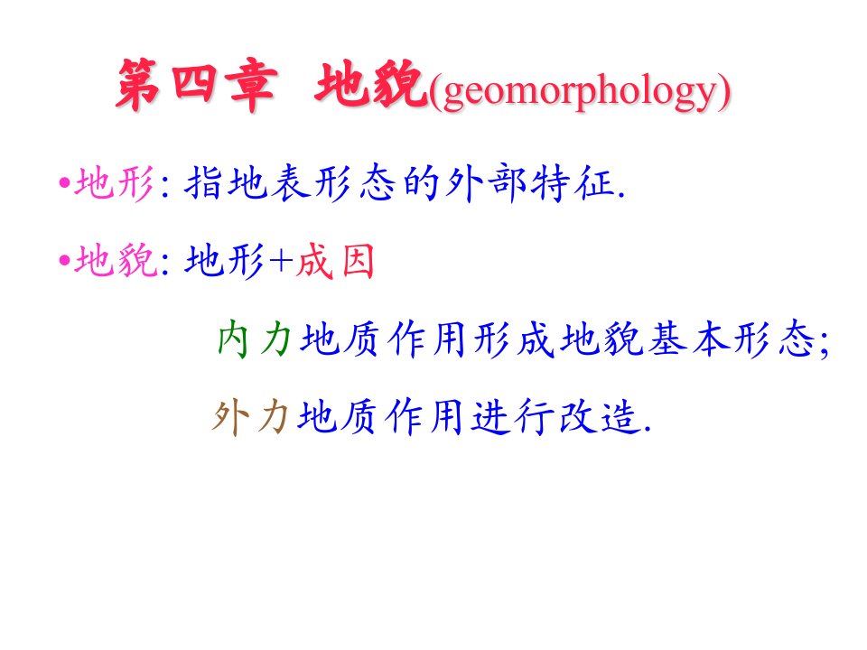 土木工程地质学第四章地貌geomorphology