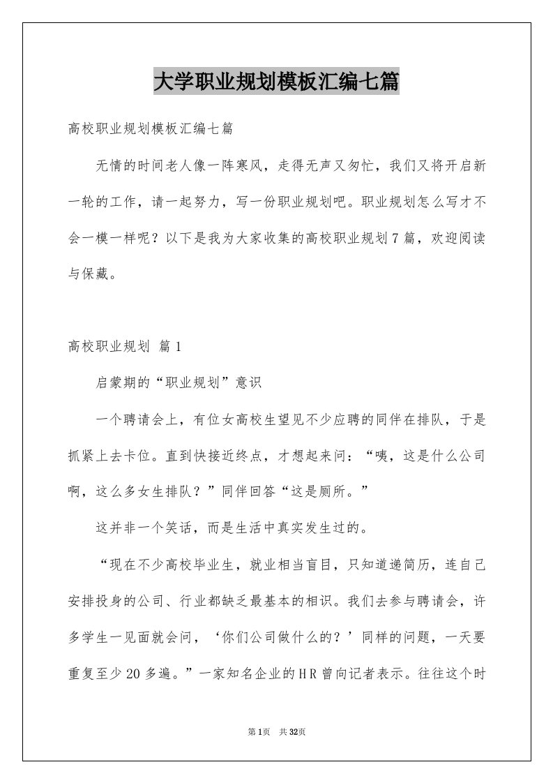 大学职业规划模板汇编七篇范本