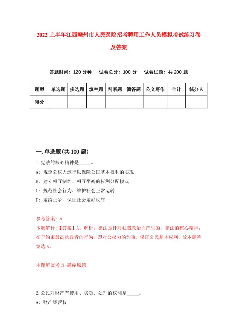 2022上半年江西赣州市人民医院招考聘用工作人员模拟考试练习卷及答案第9次