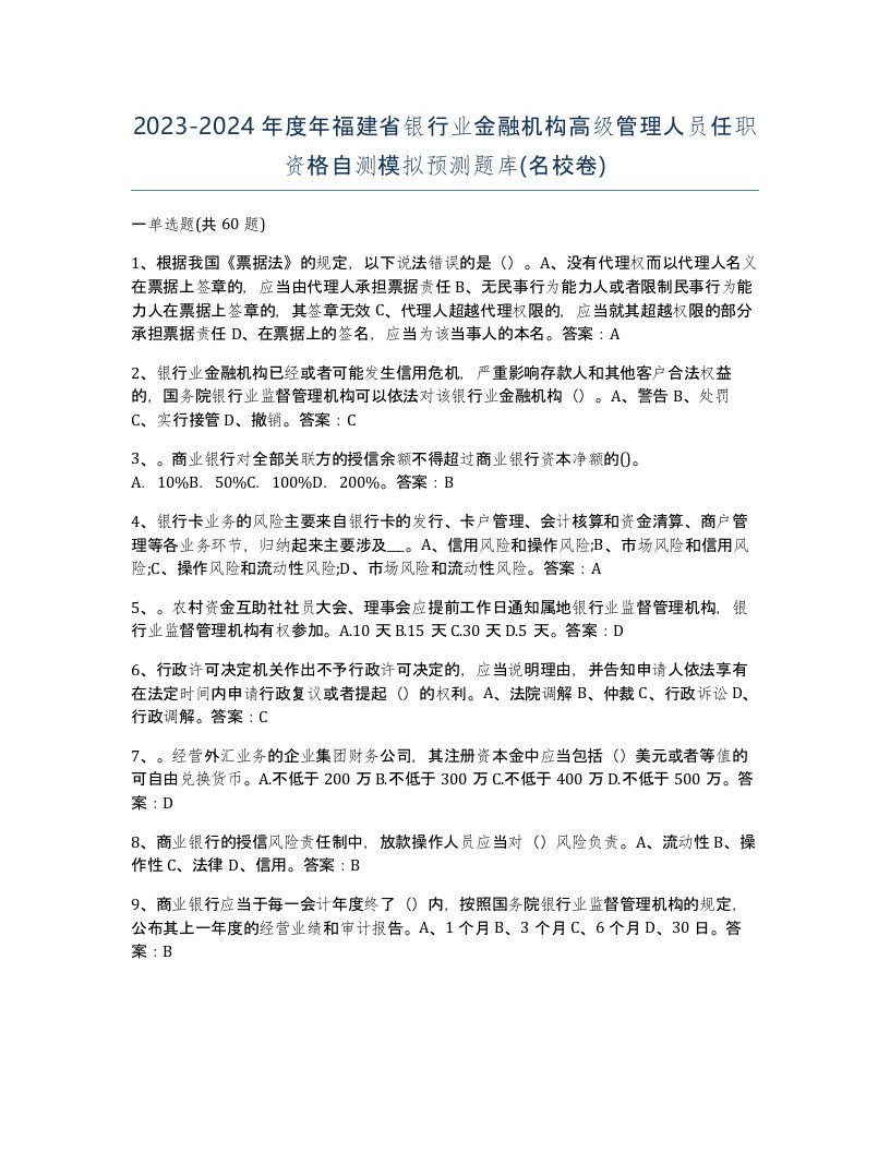 2023-2024年度年福建省银行业金融机构高级管理人员任职资格自测模拟预测题库名校卷