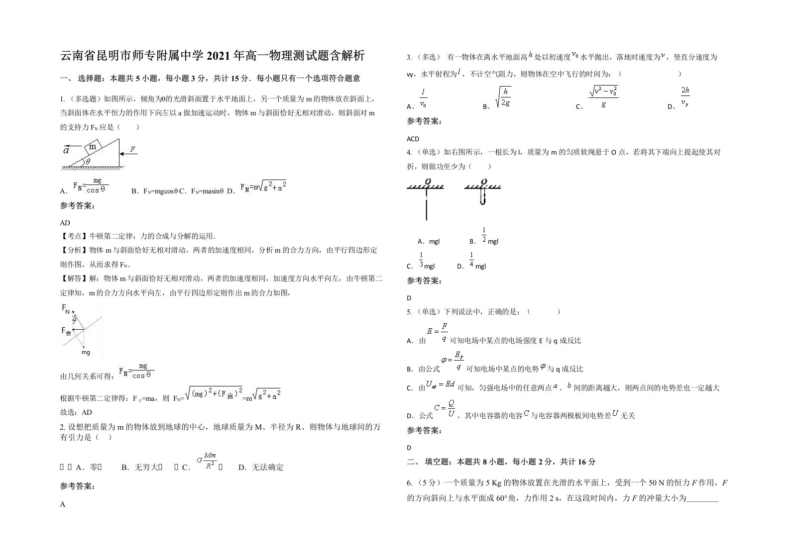 云南省昆明市师专附属中学2021年高一物理测试题含解析