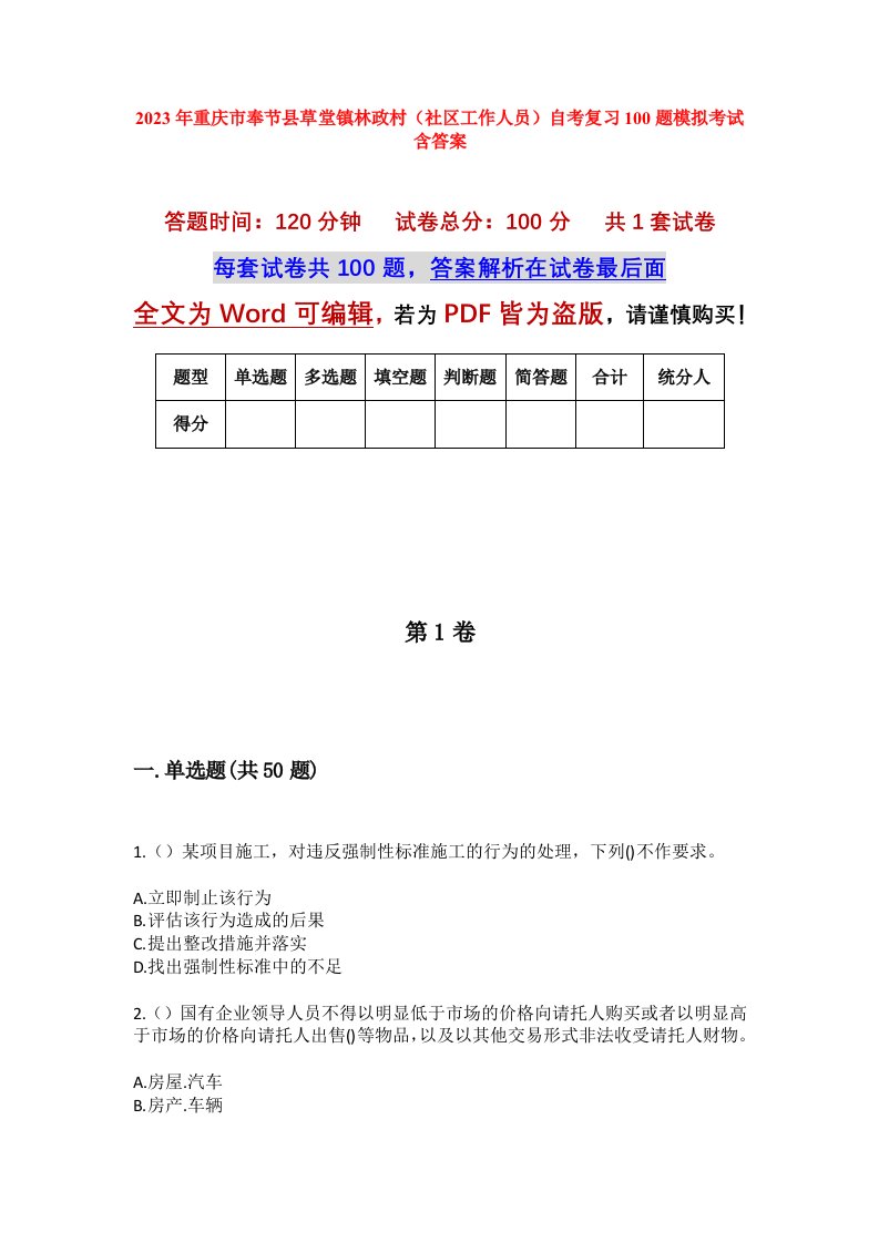 2023年重庆市奉节县草堂镇林政村社区工作人员自考复习100题模拟考试含答案