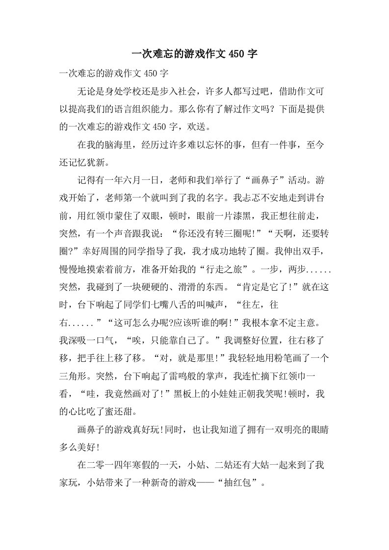 一次难忘的游戏作文450字