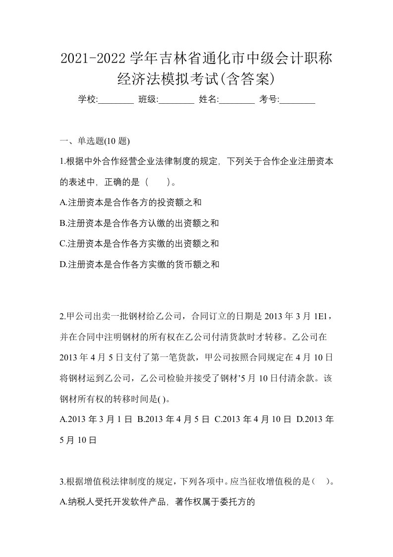 2021-2022学年吉林省通化市中级会计职称经济法模拟考试含答案