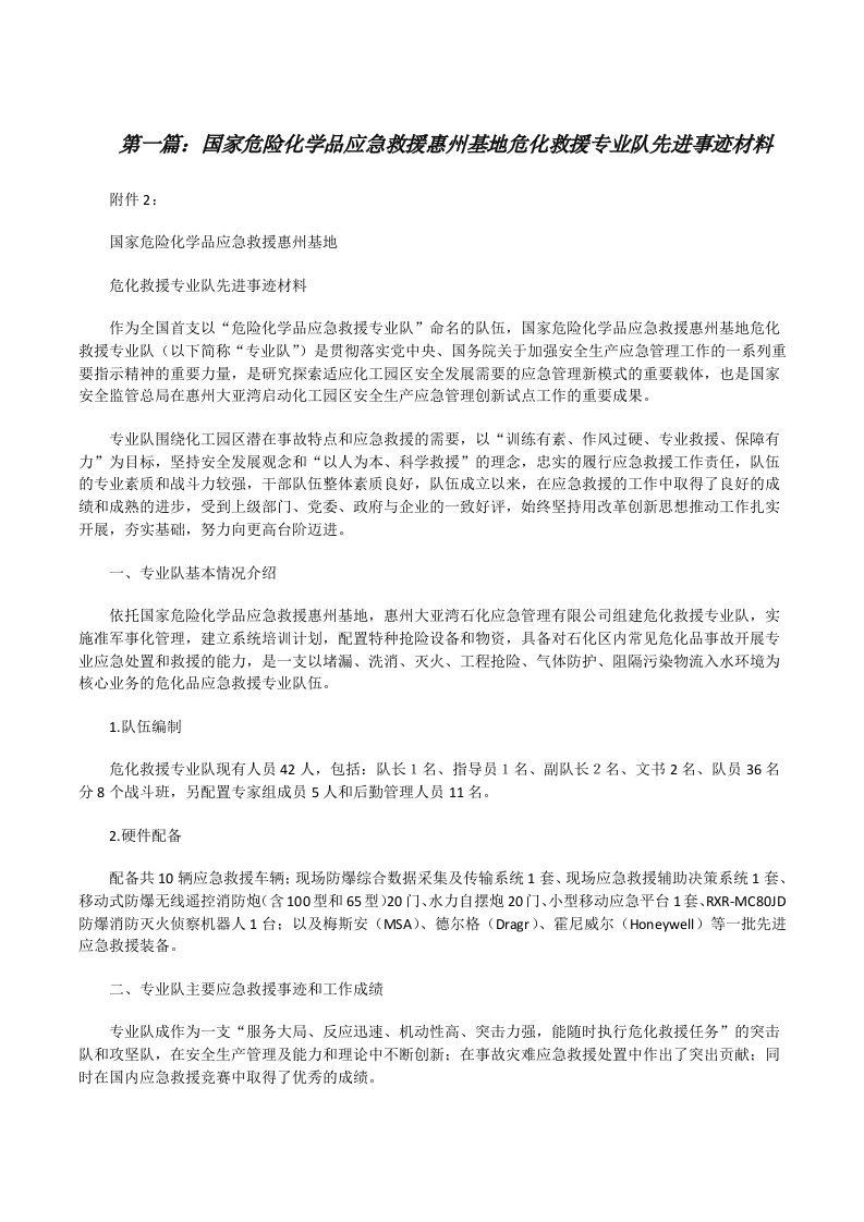 国家危险化学品应急救援惠州基地危化救援专业队先进事迹材料[修改版]