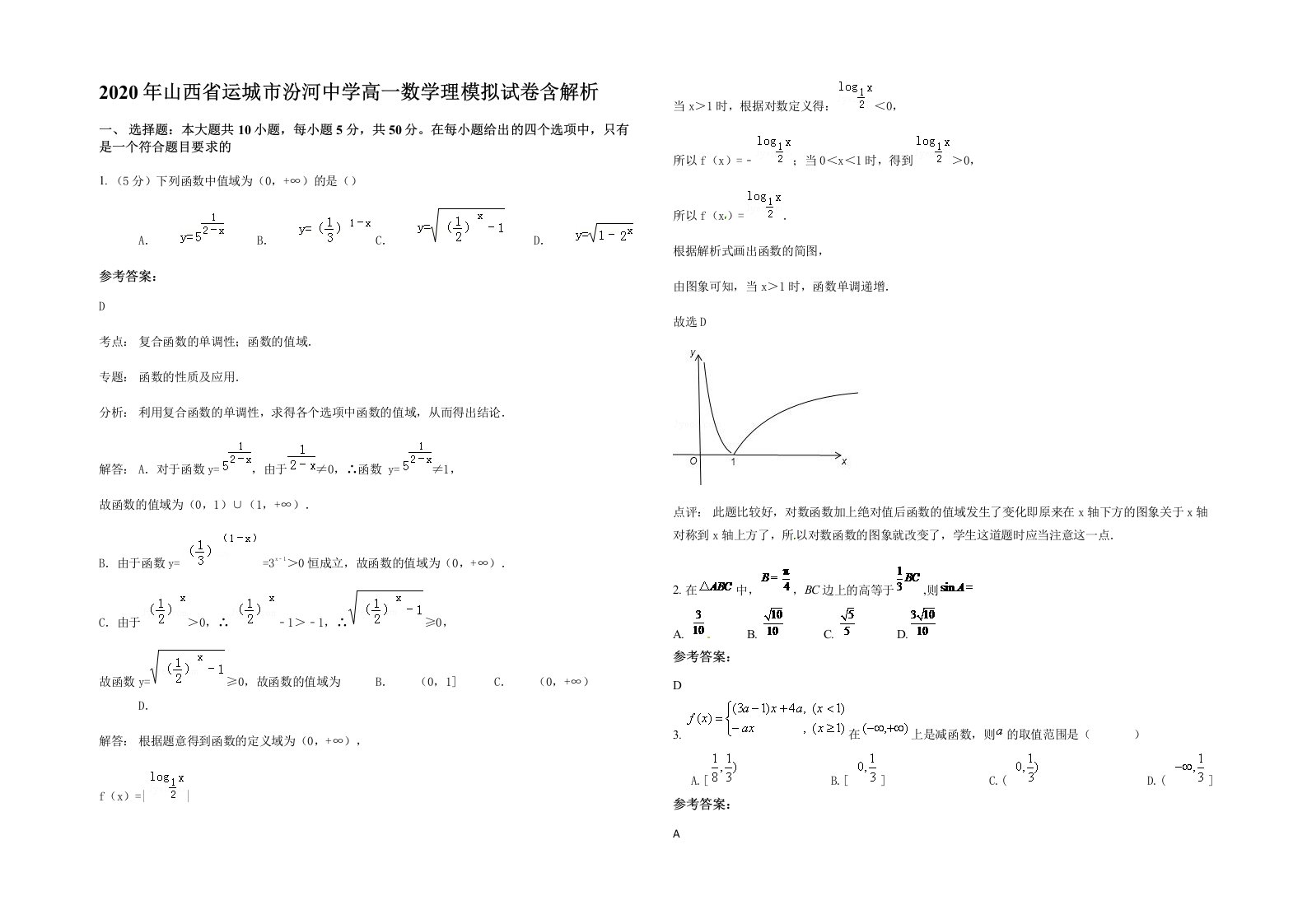 2020年山西省运城市汾河中学高一数学理模拟试卷含解析