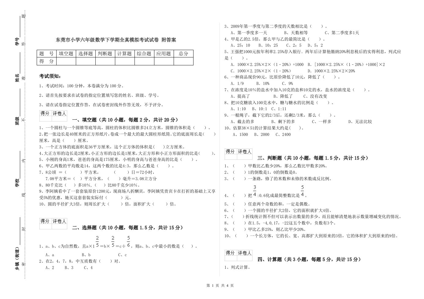 东莞市小学六年级数学下学期全真模拟考试试卷