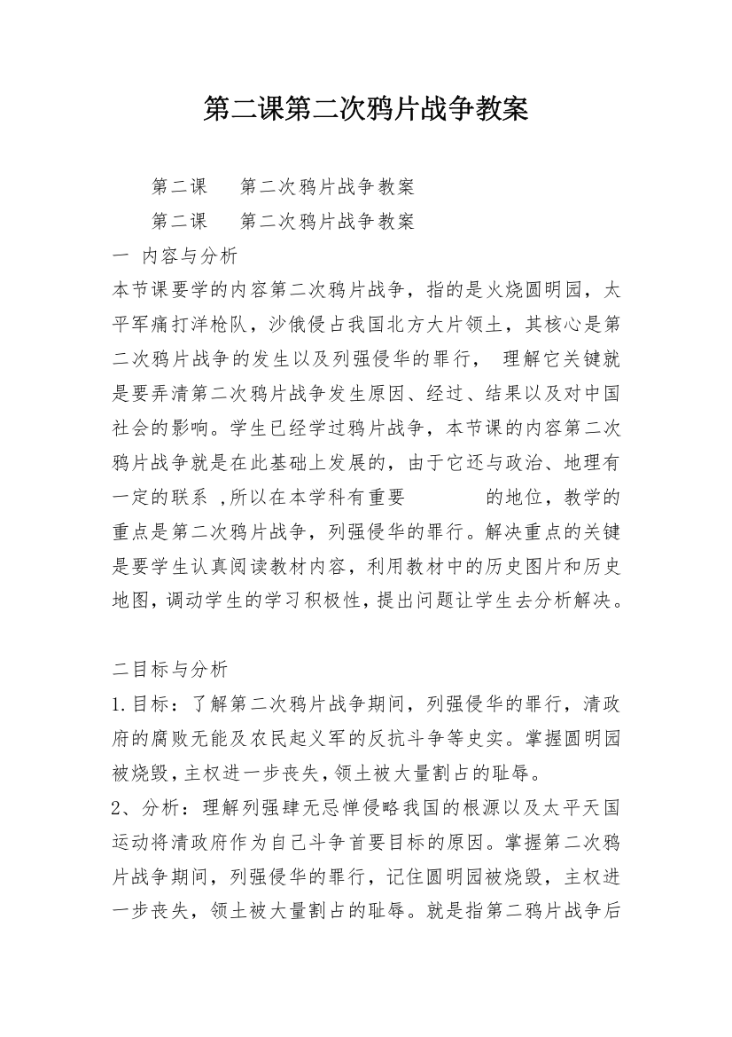 第二课第二次鸦片战争教案