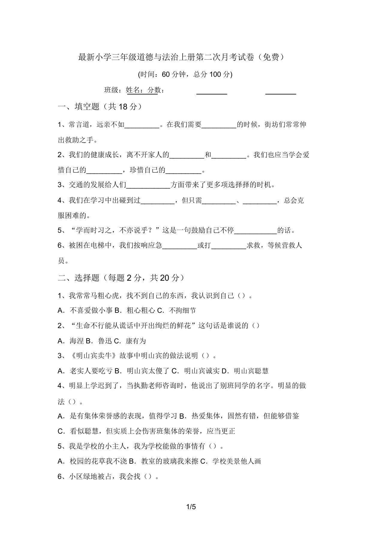 最新小学三年级道德与法治上册第二次月考试卷(免费)