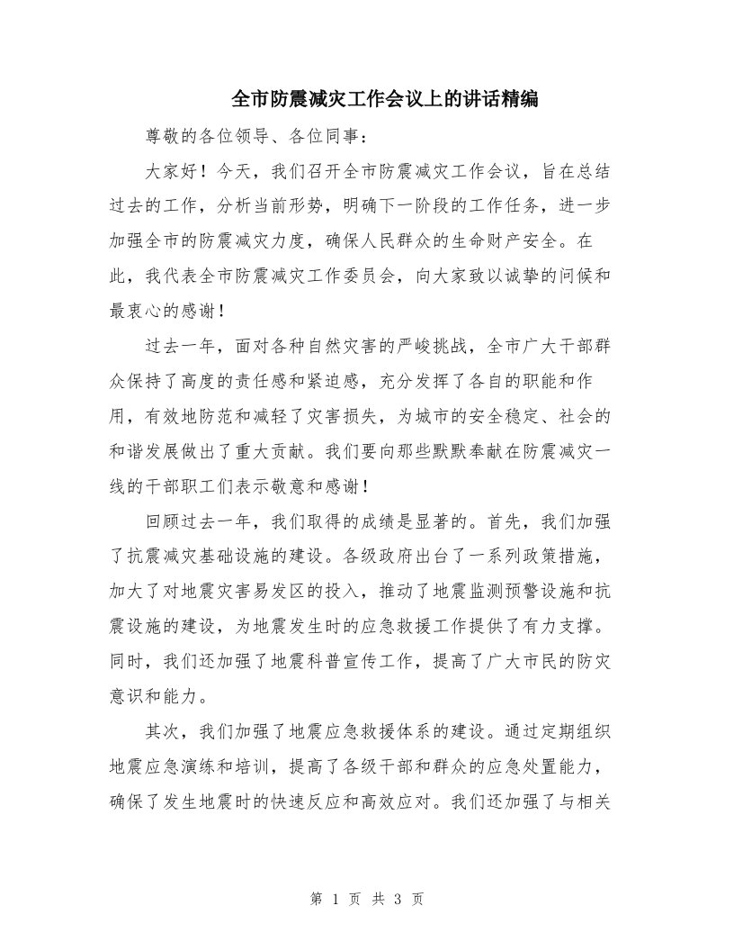 全市防震减灾工作会议上的讲话精编