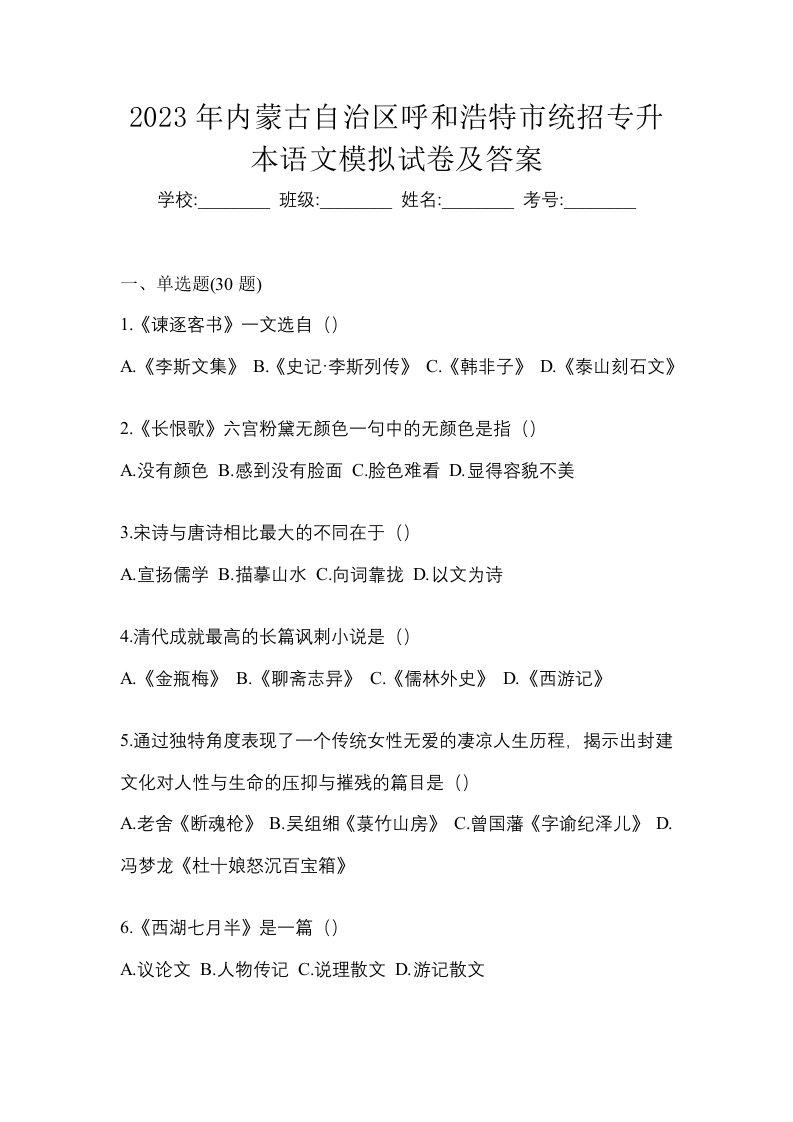 2023年内蒙古自治区呼和浩特市统招专升本语文模拟试卷及答案