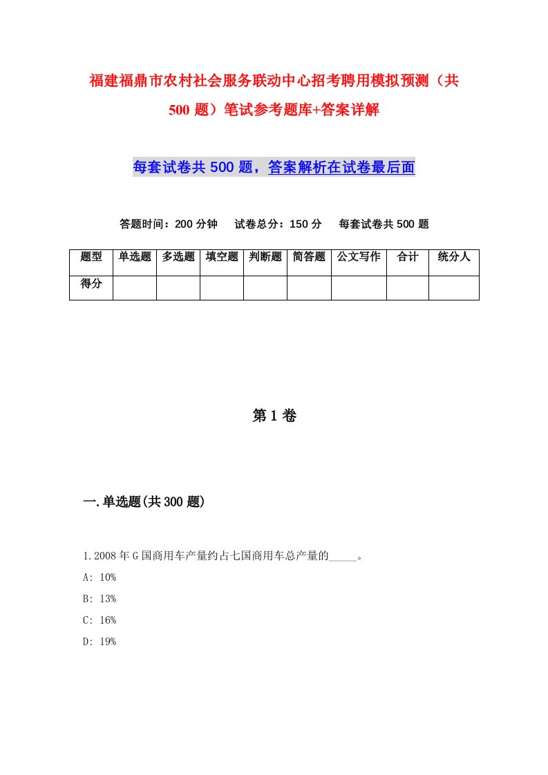 福建福鼎市农村社会服务联动中心招考聘用模拟预测共500题笔试参考题库答案详解