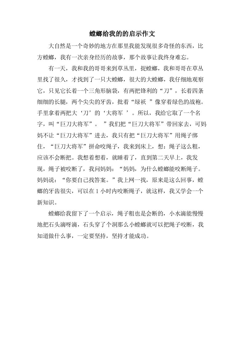 螳螂给我的的启示作文