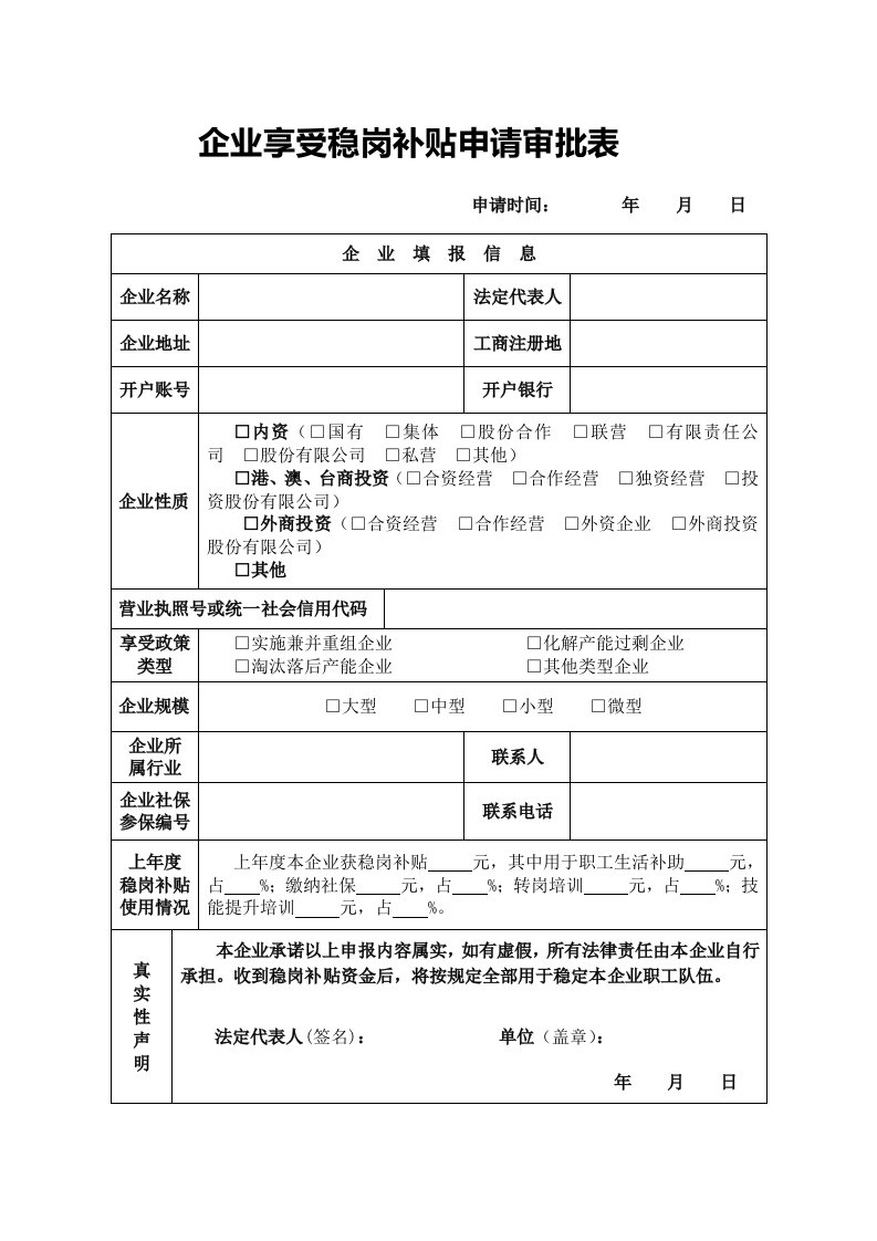 企业享受稳岗补贴申请审批表