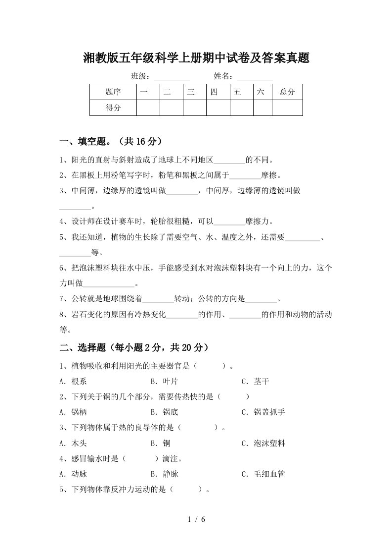 湘教版五年级科学上册期中试卷及答案真题