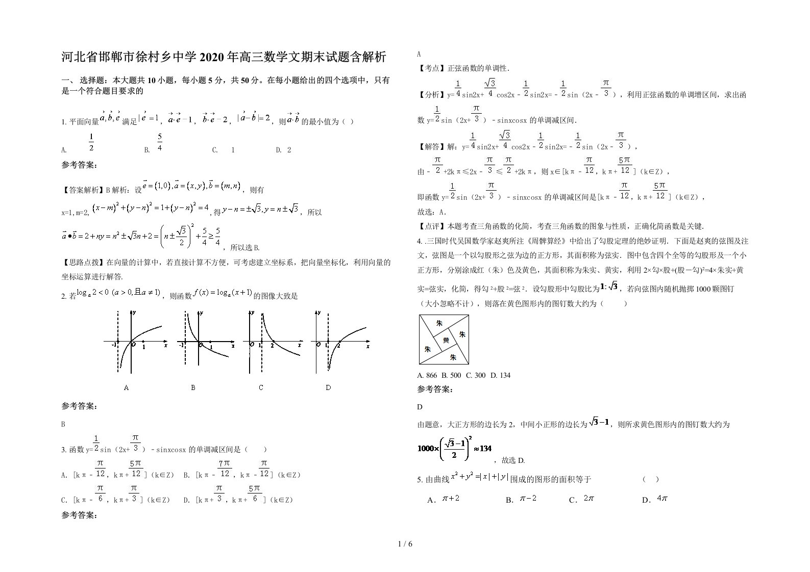 河北省邯郸市徐村乡中学2020年高三数学文期末试题含解析