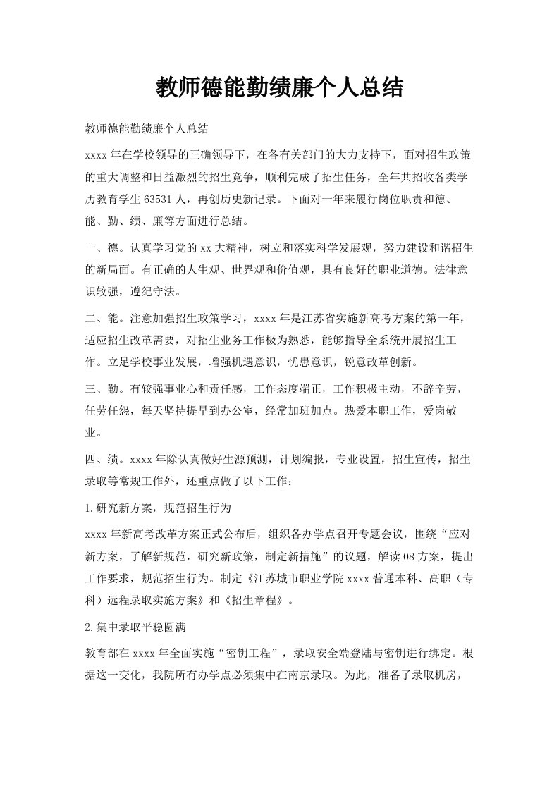 教师德能勤绩廉个人总结