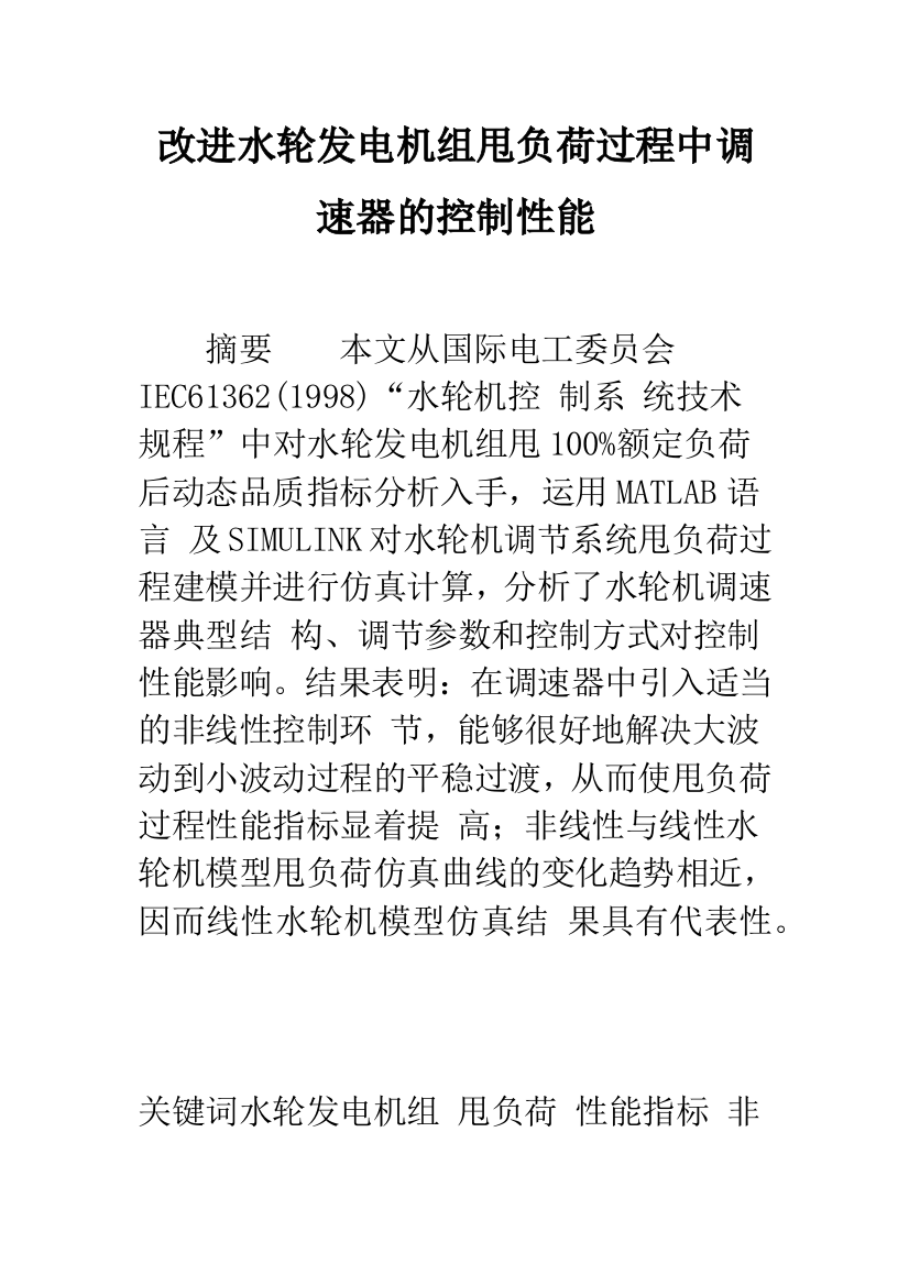 改进水轮发电机组甩负荷过程中调速器的控制性能