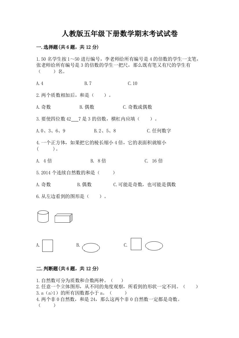 人教版五年级下册数学期末考试试卷含答案（最新）