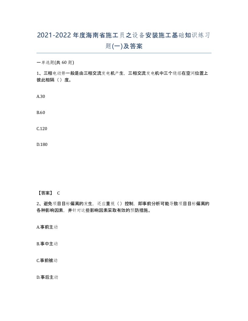 2021-2022年度海南省施工员之设备安装施工基础知识练习题一及答案