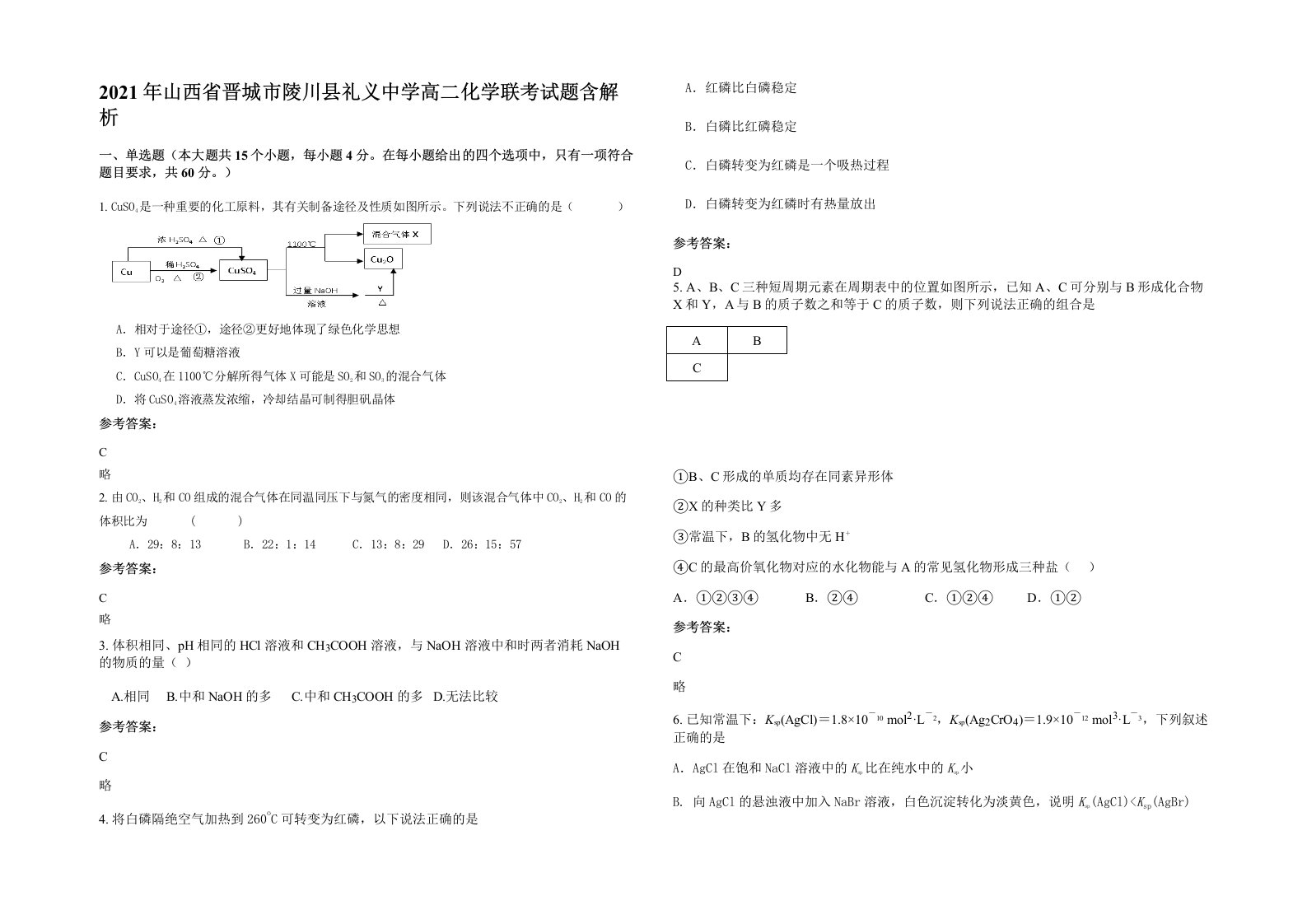 2021年山西省晋城市陵川县礼义中学高二化学联考试题含解析