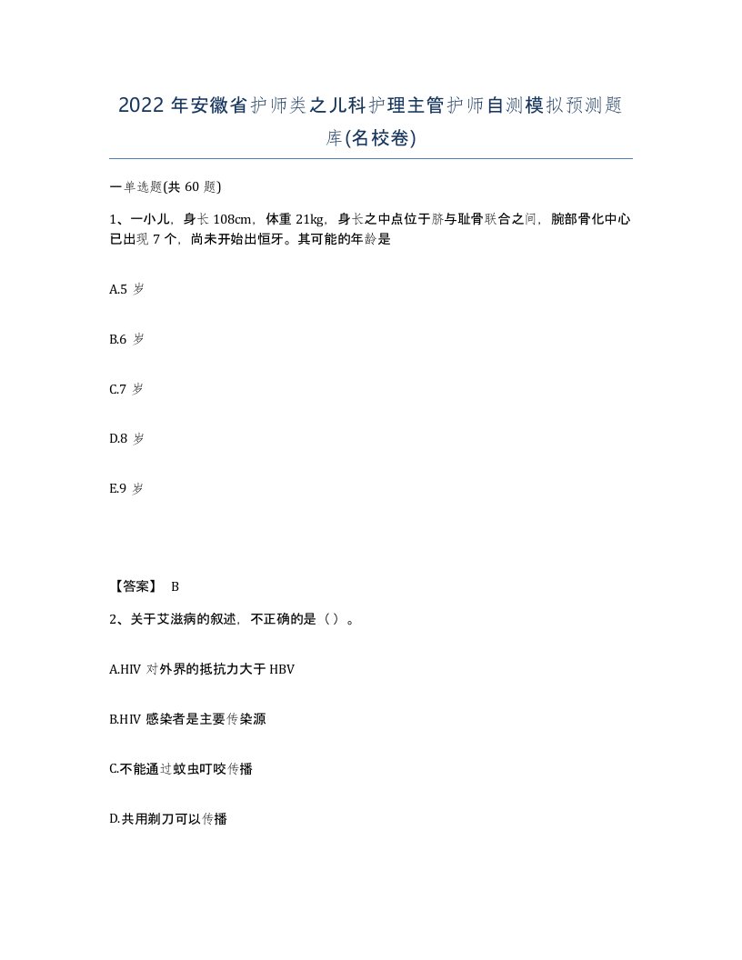 2022年安徽省护师类之儿科护理主管护师自测模拟预测题库名校卷