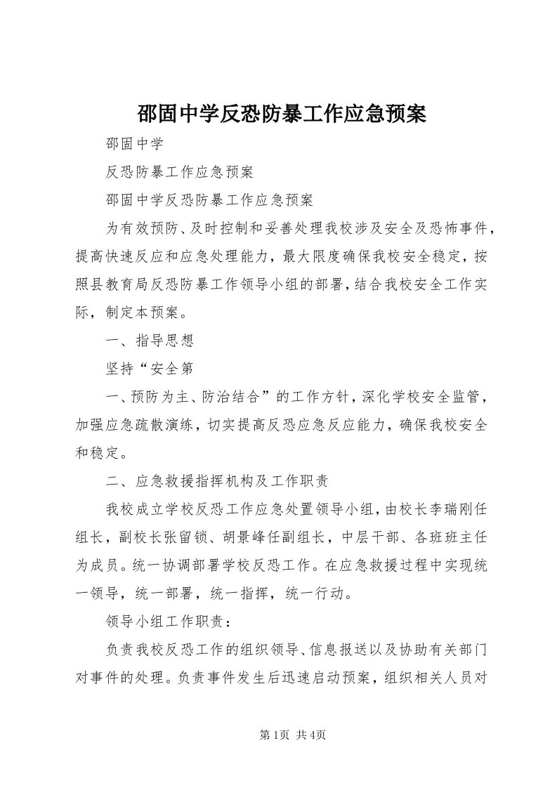 5邵固中学反恐防暴工作应急预案