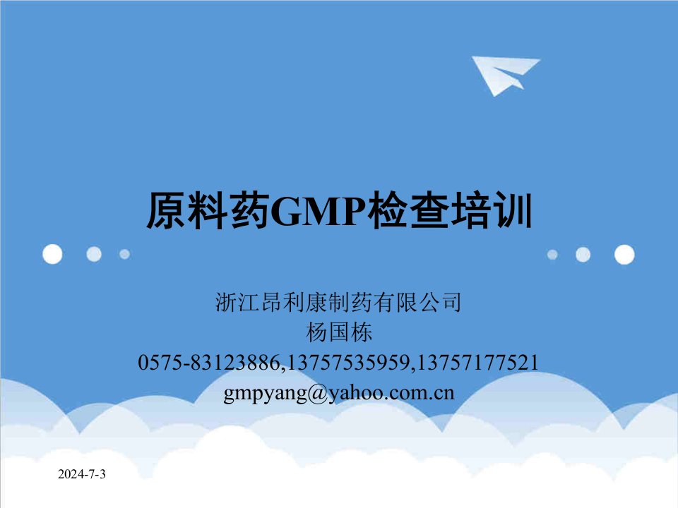 医疗行业-原料药GMP检查培训杨国栋