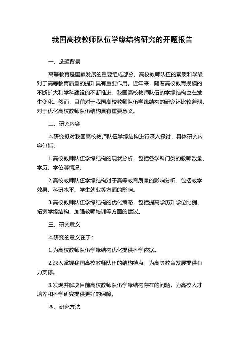 我国高校教师队伍学缘结构研究的开题报告