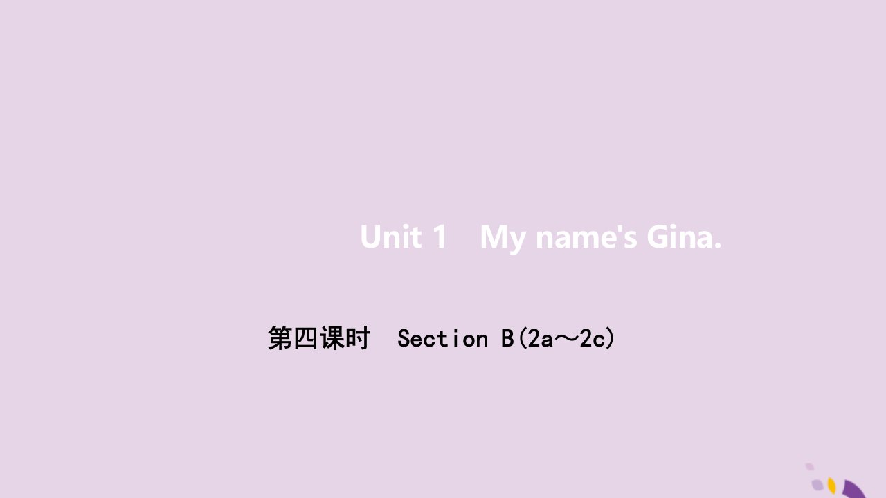 七年级英语上册Unit1Myname'sGina第四课时SectionB2a_2c作业课件新版人教新目标版