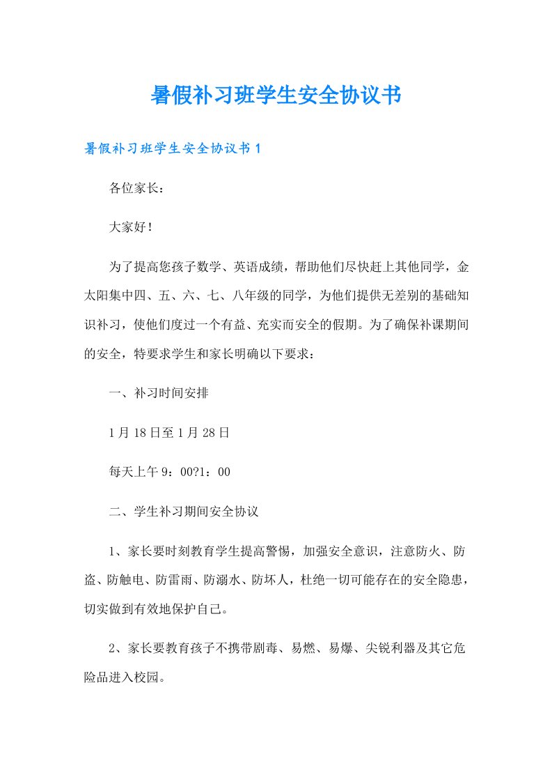 暑假补习班学生安全协议书