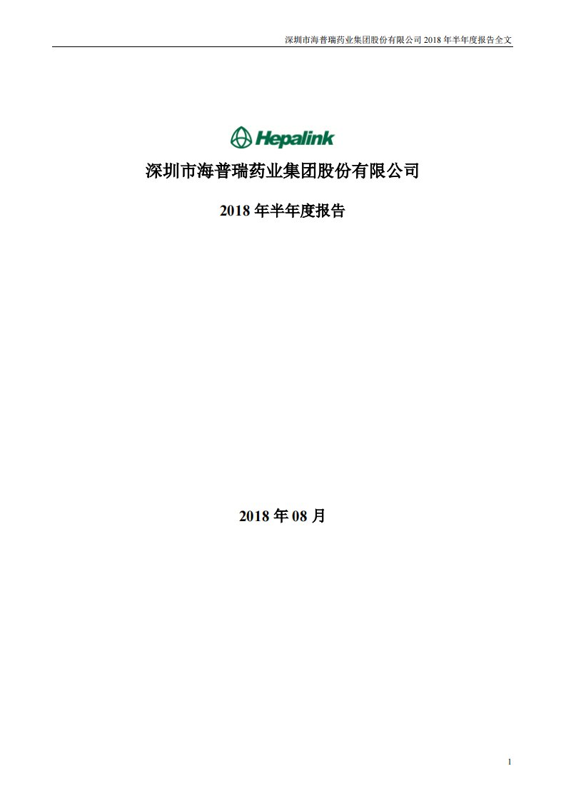 深交所-海普瑞：2018年半年度报告-20180829