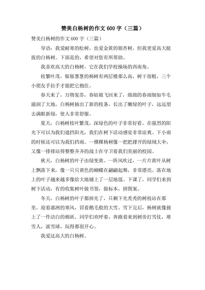 赞美白杨树的作文600字（三篇）