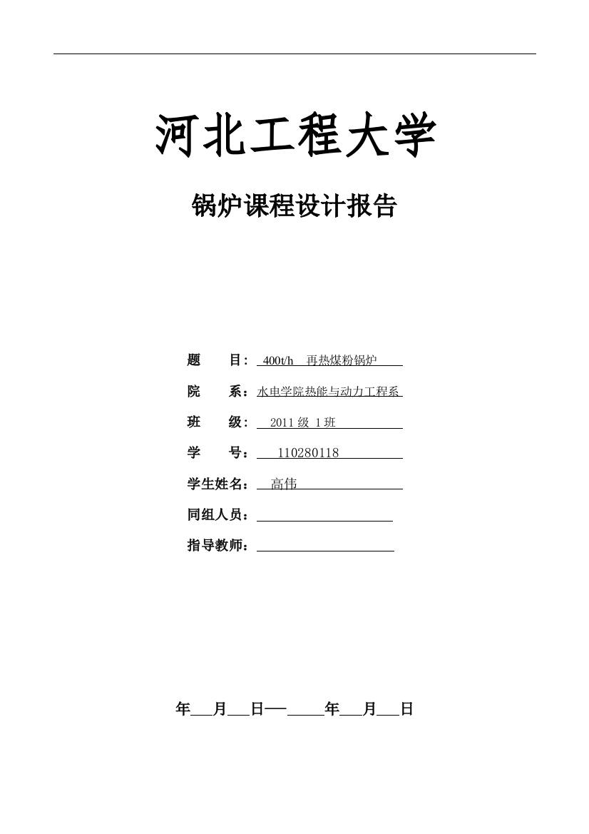 锅炉课程设计报告-400t-h再热煤粉锅炉大学论文