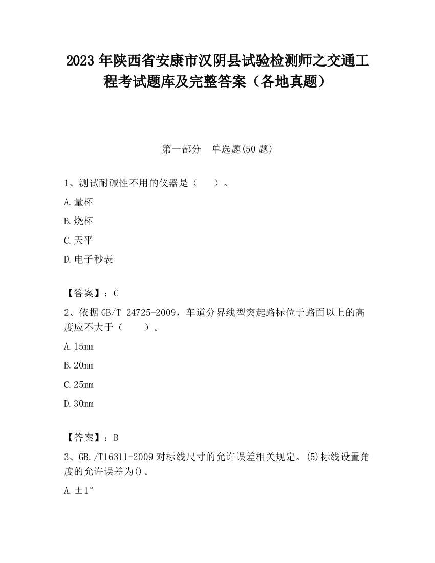 2023年陕西省安康市汉阴县试验检测师之交通工程考试题库及完整答案（各地真题）