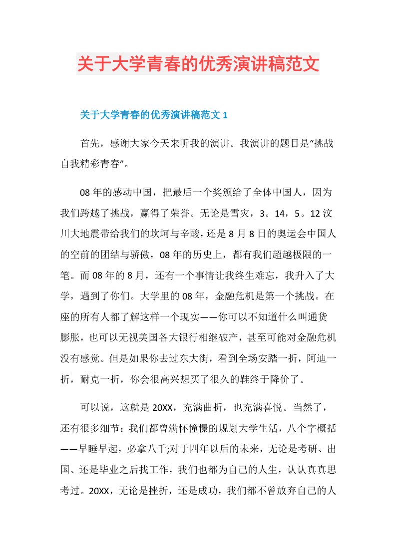 关于大学青的优秀演讲稿范文