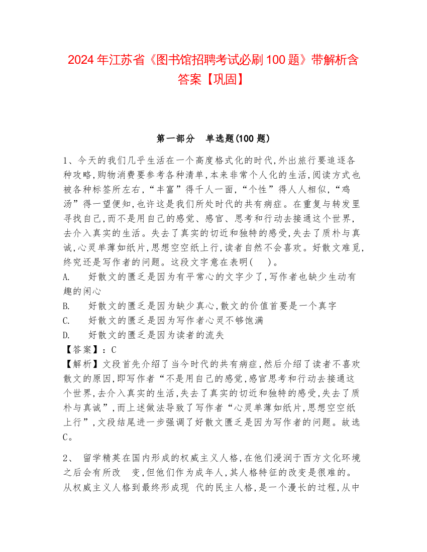 2024年江苏省《图书馆招聘考试必刷100题》带解析含答案【巩固】