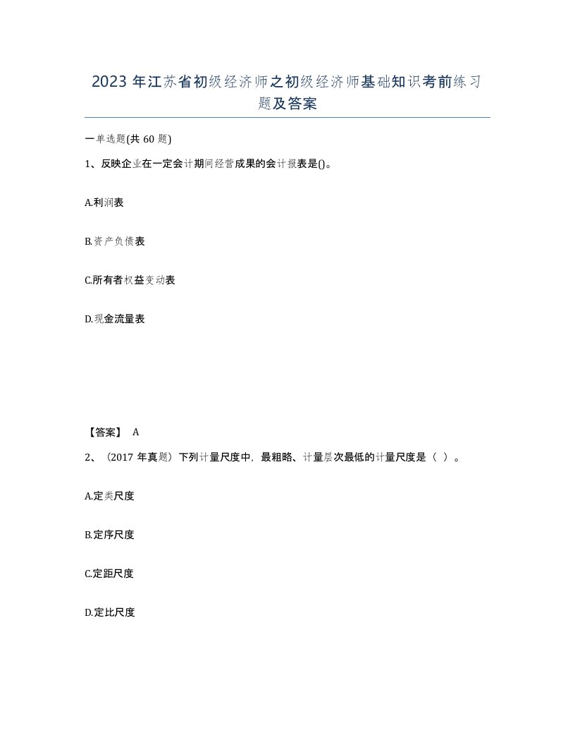 2023年江苏省初级经济师之初级经济师基础知识考前练习题及答案