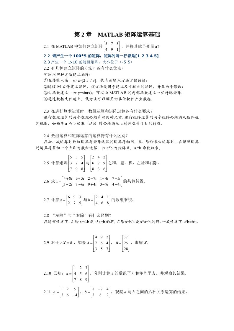 MATLAB矩阵运算基础练习题