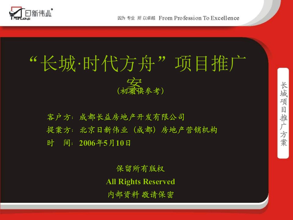 成都市长城时代方舟项目推广案