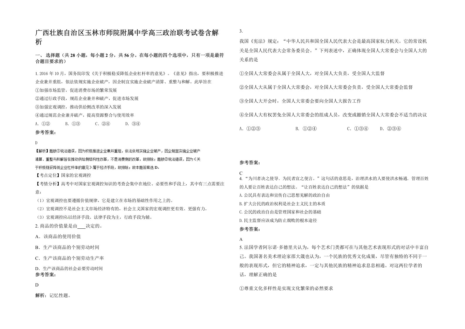 广西壮族自治区玉林市师院附属中学高三政治联考试卷含解析