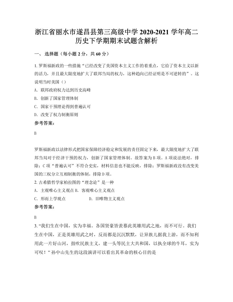 浙江省丽水市遂昌县第三高级中学2020-2021学年高二历史下学期期末试题含解析