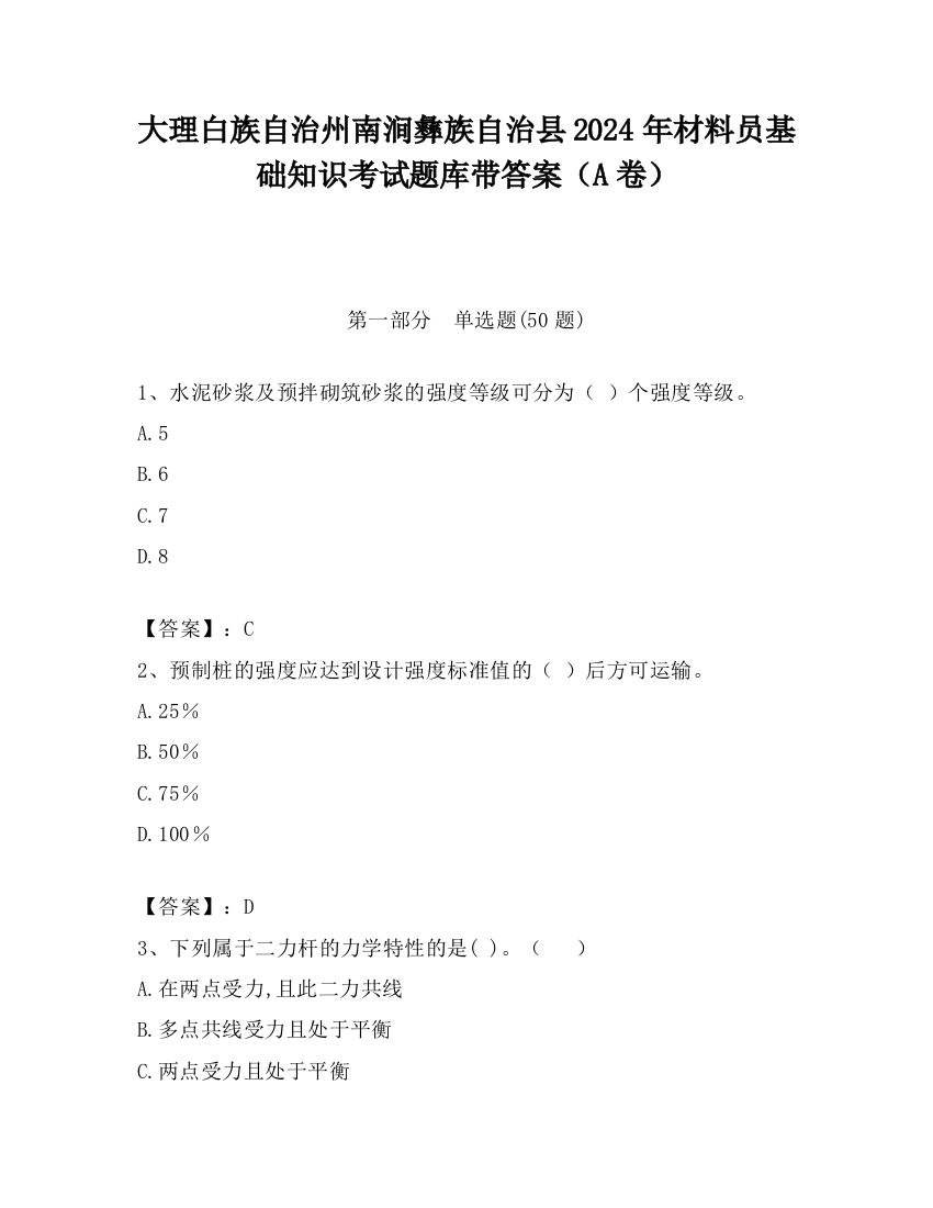 大理白族自治州南涧彝族自治县2024年材料员基础知识考试题库带答案（A卷）