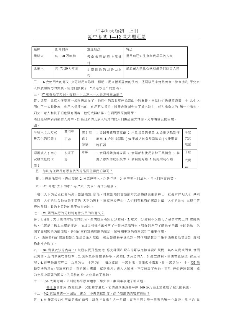 华师大版初一上册历史期中考试复习资料