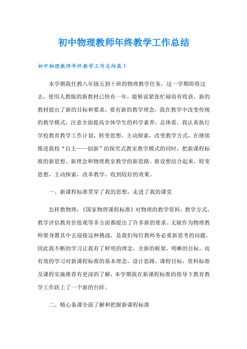 初中物理教师年终教学工作总结