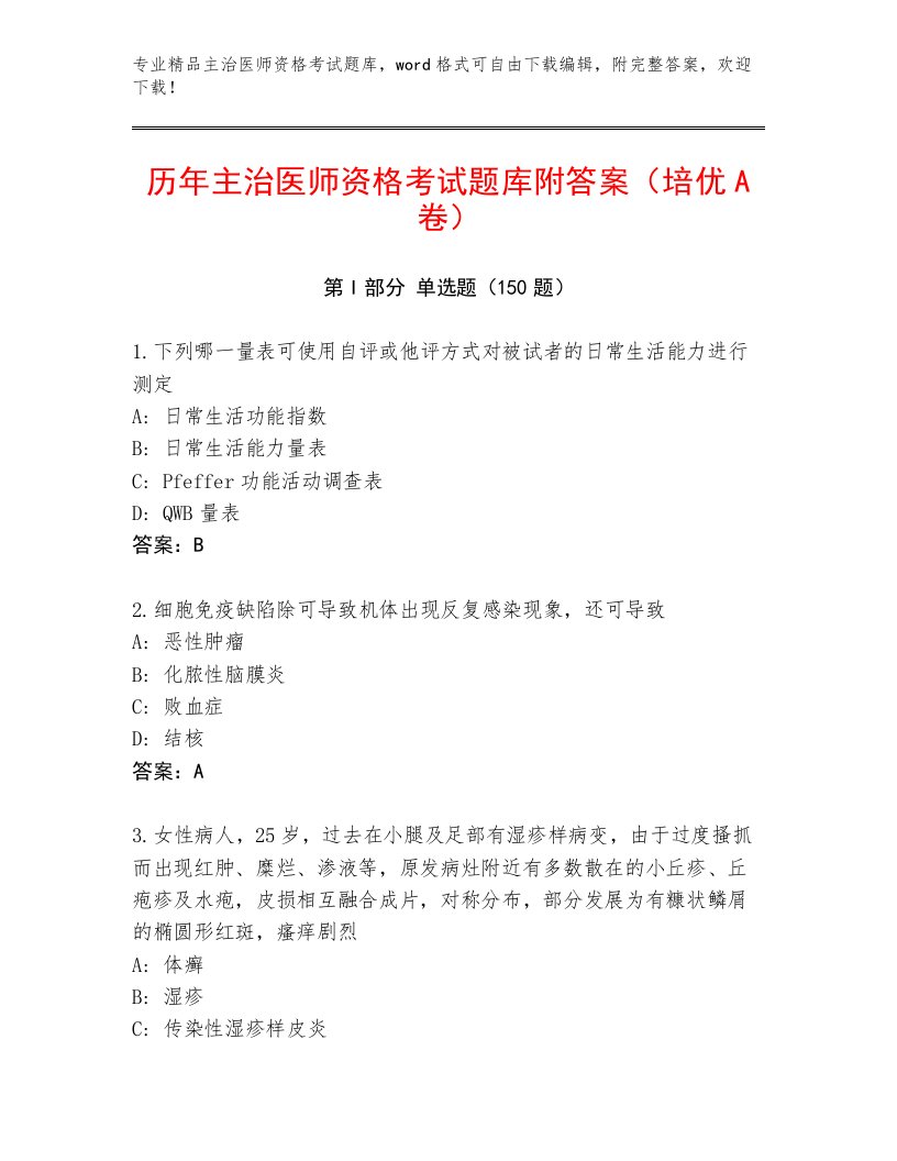 2023—2024年主治医师资格考试题库附答案【达标题】