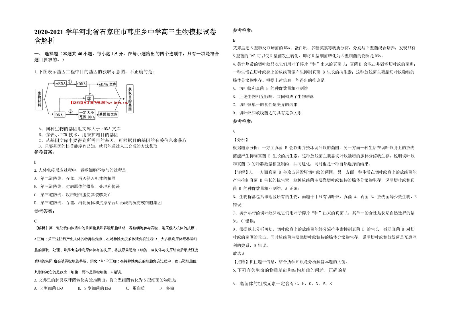 2020-2021学年河北省石家庄市韩庄乡中学高三生物模拟试卷含解析