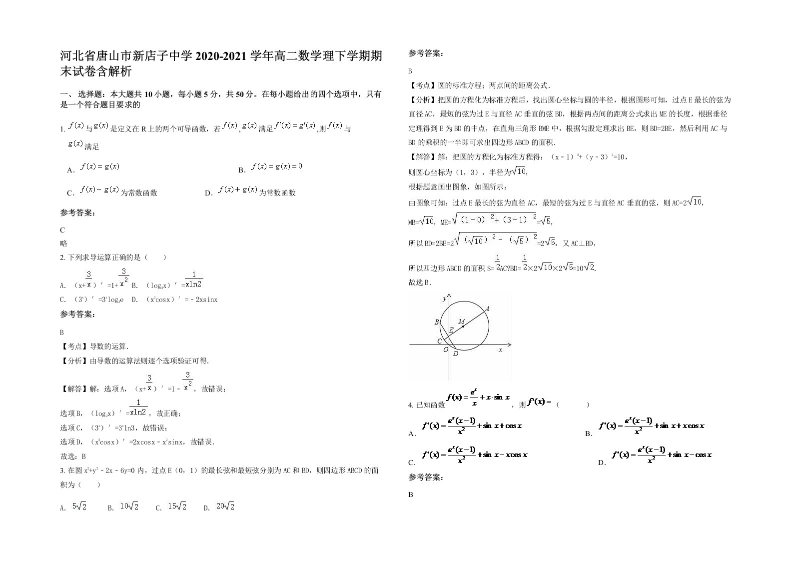 河北省唐山市新店子中学2020-2021学年高二数学理下学期期末试卷含解析