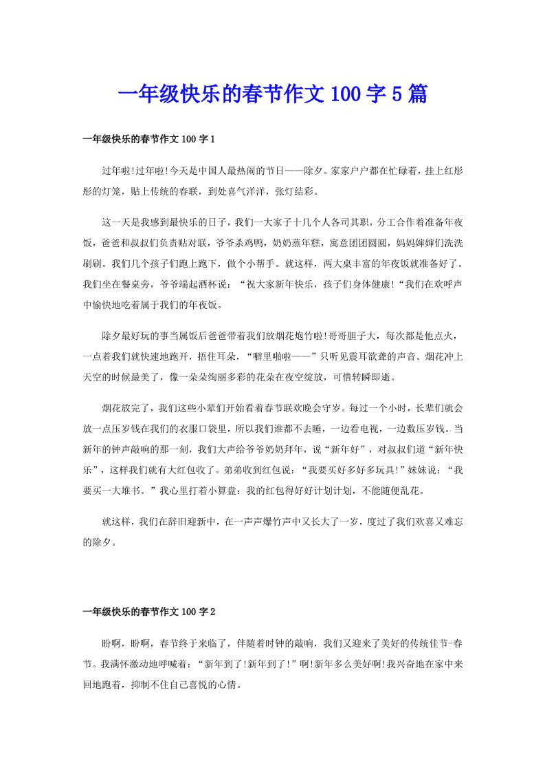 一年级快乐的春节作文100字5篇