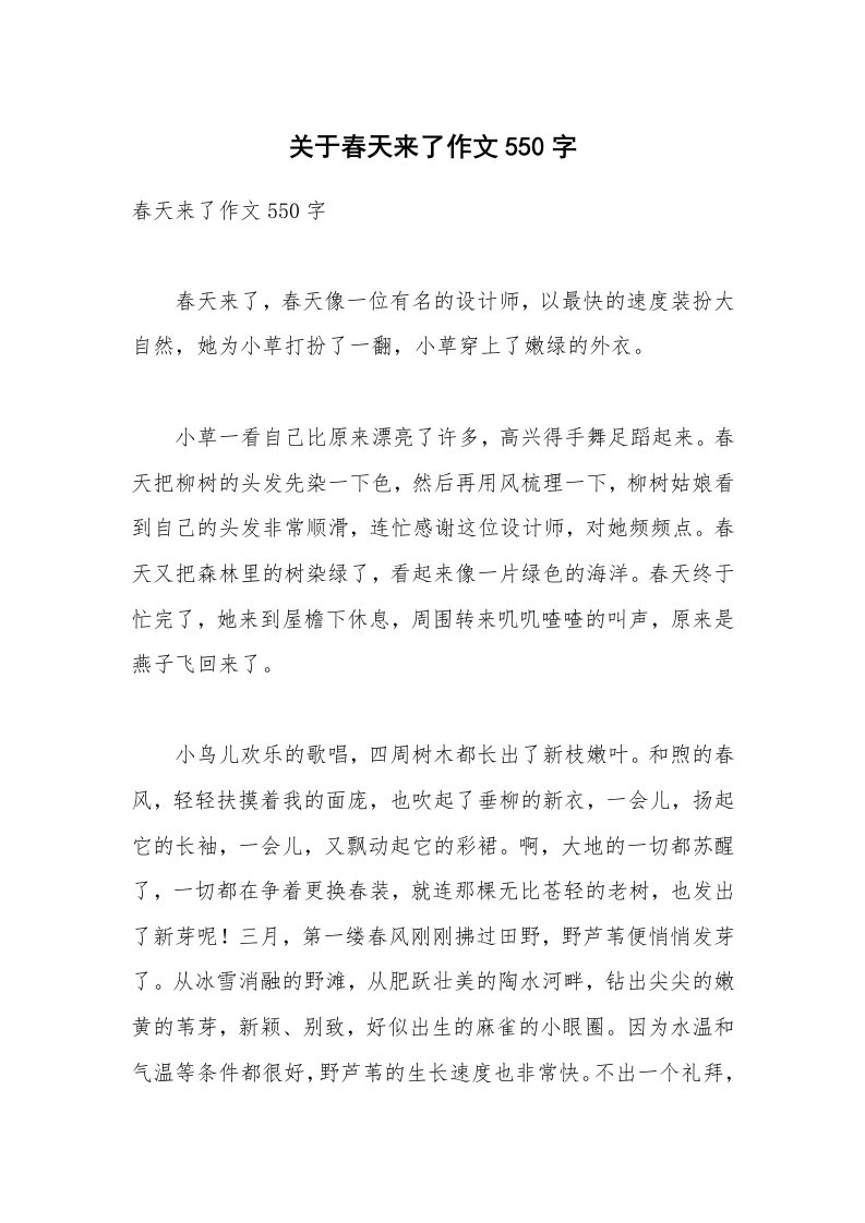 关于春天来了作文550字_2